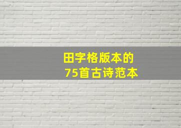 田字格版本的75首古诗范本