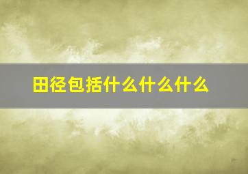 田径包括什么什么什么