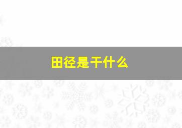 田径是干什么