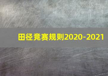 田径竞赛规则2020-2021