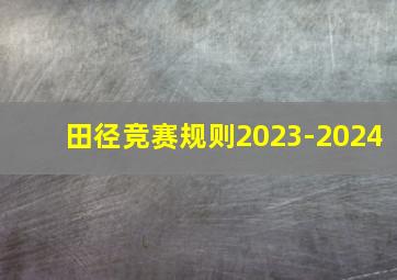 田径竞赛规则2023-2024