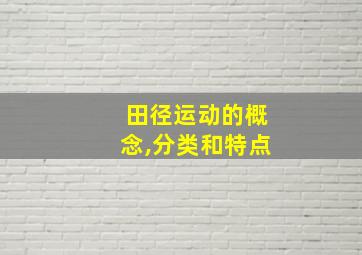 田径运动的概念,分类和特点