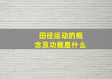 田径运动的概念及功能是什么