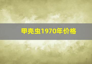 甲壳虫1970年价格