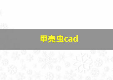 甲壳虫cad