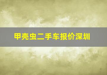 甲壳虫二手车报价深圳