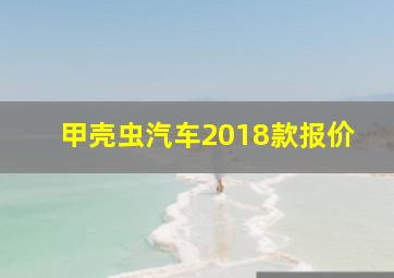 甲壳虫汽车2018款报价