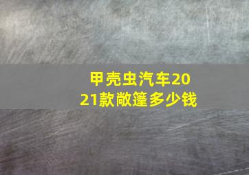 甲壳虫汽车2021款敞篷多少钱