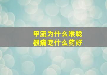 甲流为什么喉咙很痛吃什么药好