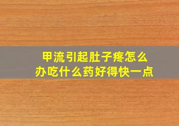 甲流引起肚子疼怎么办吃什么药好得快一点