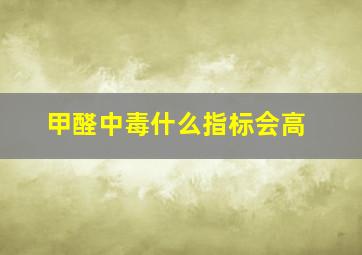 甲醛中毒什么指标会高