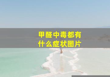 甲醛中毒都有什么症状图片