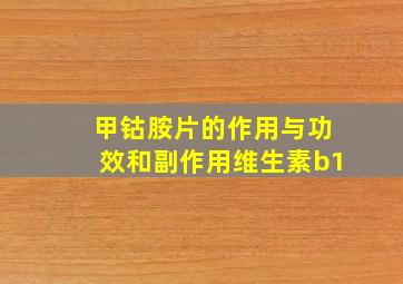 甲钴胺片的作用与功效和副作用维生素b1