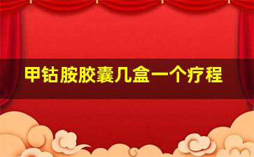 甲钴胺胶囊几盒一个疗程