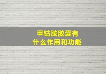 甲钴胺胶囊有什么作用和功能