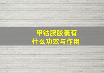 甲钴胺胶囊有什么功效与作用