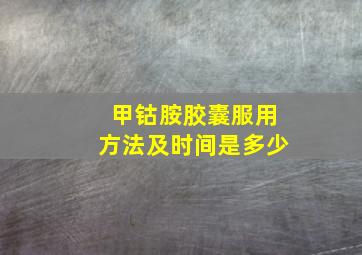 甲钴胺胶囊服用方法及时间是多少