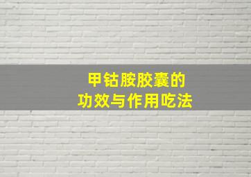 甲钴胺胶囊的功效与作用吃法