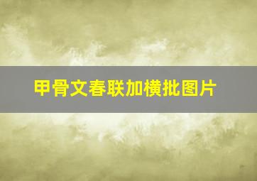 甲骨文春联加横批图片