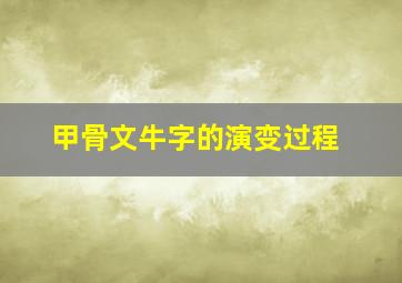 甲骨文牛字的演变过程