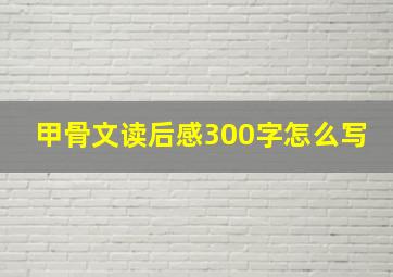 甲骨文读后感300字怎么写