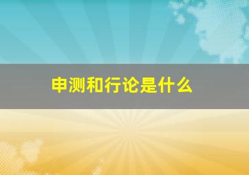 申测和行论是什么