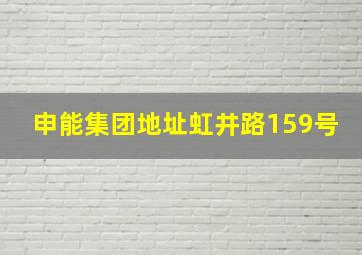 申能集团地址虹井路159号