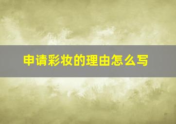 申请彩妆的理由怎么写