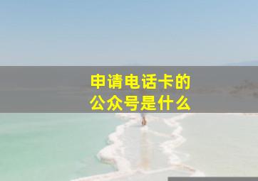 申请电话卡的公众号是什么