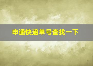 申通快递单号查找一下