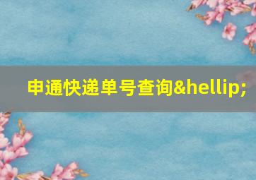 申通快递单号查询…