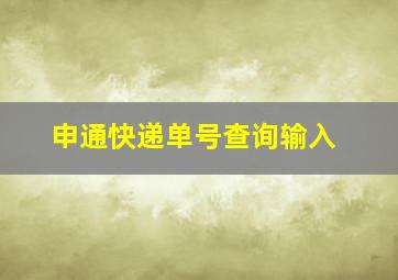 申通快递单号查询输入