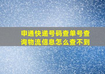 申通快递号码查单号查询物流信息怎么查不到