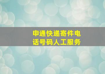 申通快递寄件电话号码人工服务