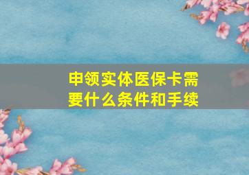 申领实体医保卡需要什么条件和手续