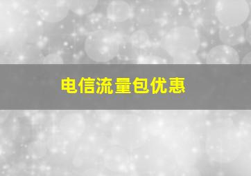 电信流量包优惠