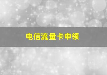 电信流量卡申领