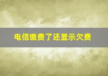 电信缴费了还显示欠费