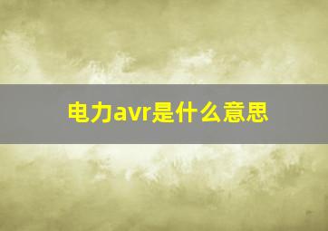 电力avr是什么意思