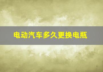 电动汽车多久更换电瓶