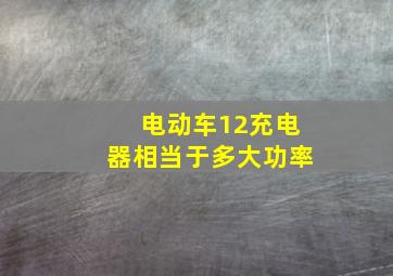 电动车12充电器相当于多大功率