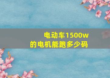 电动车1500w的电机能跑多少码