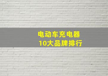 电动车充电器10大品牌排行