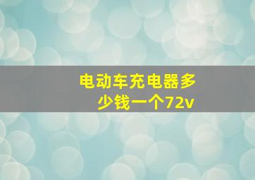 电动车充电器多少钱一个72v