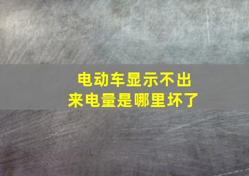 电动车显示不出来电量是哪里坏了