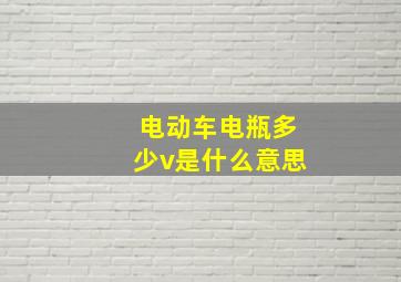 电动车电瓶多少v是什么意思