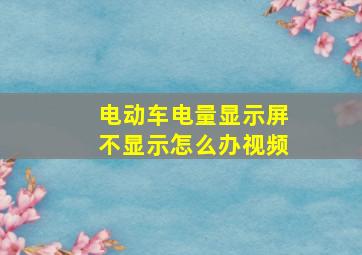 电动车电量显示屏不显示怎么办视频