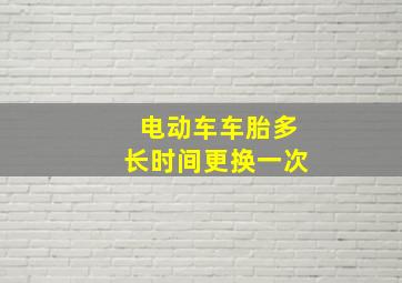 电动车车胎多长时间更换一次