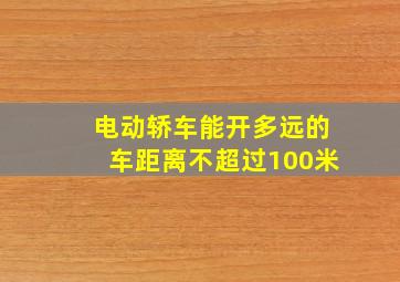 电动轿车能开多远的车距离不超过100米