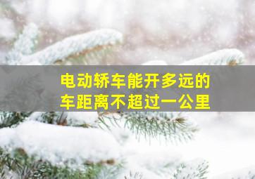 电动轿车能开多远的车距离不超过一公里